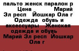 пальто женск паралон р46-48 › Цена ­ 1 500 - Марий Эл респ., Йошкар-Ола г. Одежда, обувь и аксессуары » Женская одежда и обувь   . Марий Эл респ.,Йошкар-Ола г.